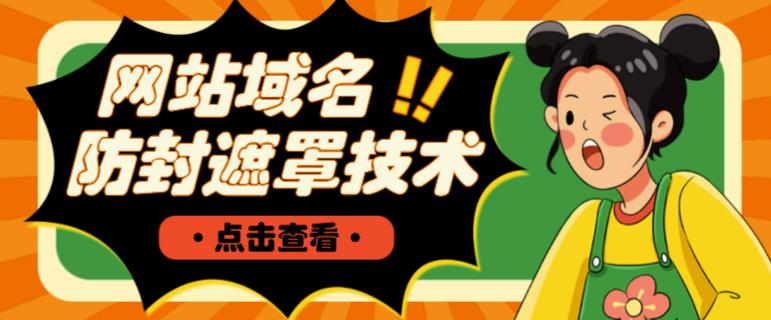 网站域名防封遮罩防红技术【详细教程+源码】-资源宝库吧