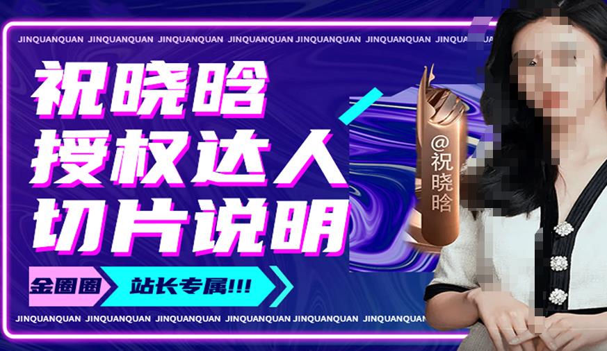 祝晓晗直播带货切片,祝晓晗授权达人切片说明-资源宝库吧