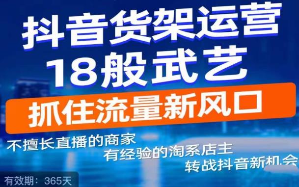 抖音电商新机会,抖音货架运营18般武艺,抓住流量新风口-资源宝库吧