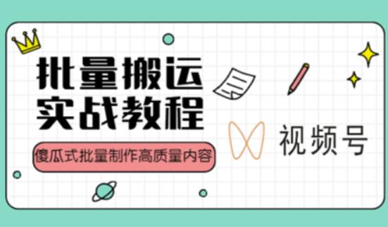 视频号批量搬运实战操作运营赚钱教程,傻瓜式批量制作高质量内容【附视频教程+PPT】-资源宝库吧