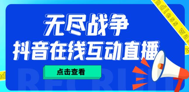 外面收费1980的抖音无尽战争直播项目,无需真人出镜,抖音报白,实时互动直播【软件+详细教程】-资源宝库吧
