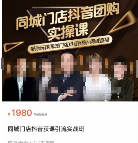 同城门店抖音获客引流实战课,带你玩转同城门店抖音团购+同城直播-资源宝库吧
