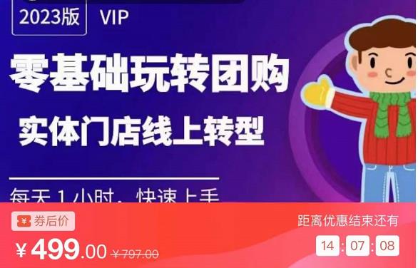 实体门店团购运营实操教程,零基础玩转团购,实体门店线上转型-资源宝库吧