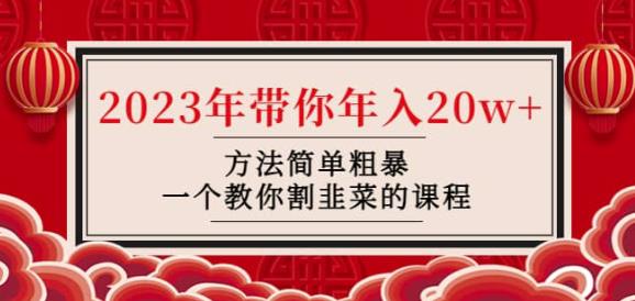 韭菜-联盟·2023年带你年入20w+方法简单粗暴,一个教你割韭菜的课程-资源宝库吧