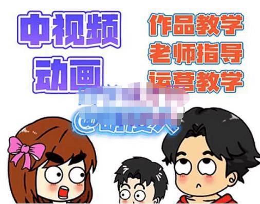 萌漫人·中视频动画作品教学+指导+运营,新手0基础一天学会-资源宝库吧