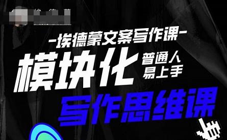 埃德蒙-普通人迅速上手的模块化思维写作课，快速提升文案创作！-资源宝库吧