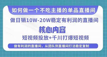 某电商线下课程，稳定可复制的单品矩阵日不落，做一个不吃主播的单品直播间-资源宝库吧