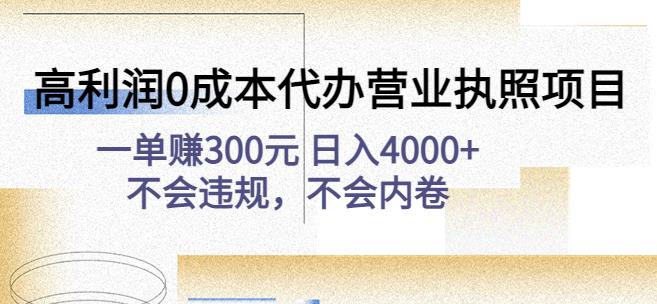 高利润0成本代办营业执照项目:一单赚300元日入4000+不会违规,不会内卷-资源宝库吧