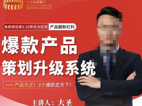 大圣电商·爆款产品策划升级系统课【推荐】,产品为王!3个爆款定天下-资源宝库吧
