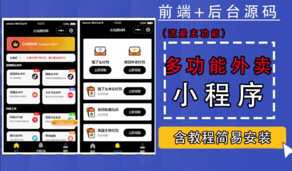 带外卖CPS多功能工具箱微信小程序源码，支持多种流量主，实现躺赚【零基础免服务器免源码搭建】-资源宝库吧
