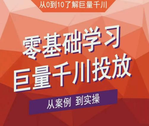 老干俊千川野战特训营,零基础学习巨量千川投放,从案例到实操(21节完整版)-资源宝库吧
