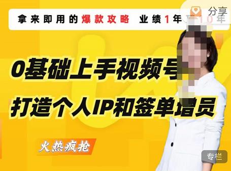 0基础上手视频号打造个人IP和签单增员,保险从业者即学即用的视频号爆款攻略,助你变现百万保费-资源宝库吧