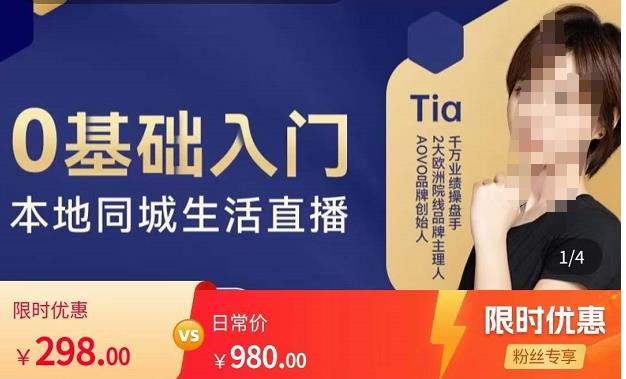提亚说美业·0基础入门本地同城生活直播,起号底层逻辑梳理,精准抓取同城流量-资源宝库吧