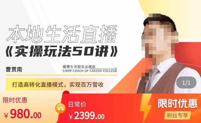 餐赞·本地生活直播实操玩法50讲，​打造高转化直播模式，实现百万营收-资源宝库吧