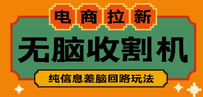 外面收费588的电商拉新收割机项目,无脑操作一台手机即可【全套教程】-资源宝库吧