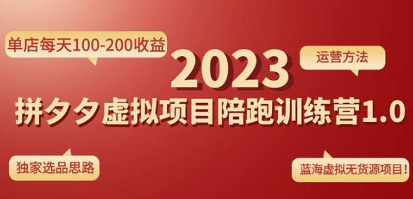 黄岛主拼多多虚拟项目陪跑训练营1.0，单店每天100-200收益，独家选品思路和运营-资源宝库吧