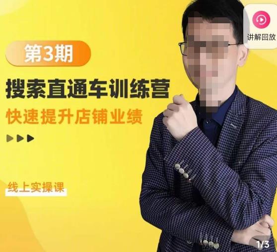 震宇第3期搜索直通车训练营,快速提升店铺业绩,线上实操课-资源宝库吧