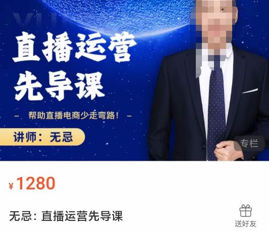 无忌直播运营先导课,帮助直播电商少走弯路-价值1280元-资源宝库吧
