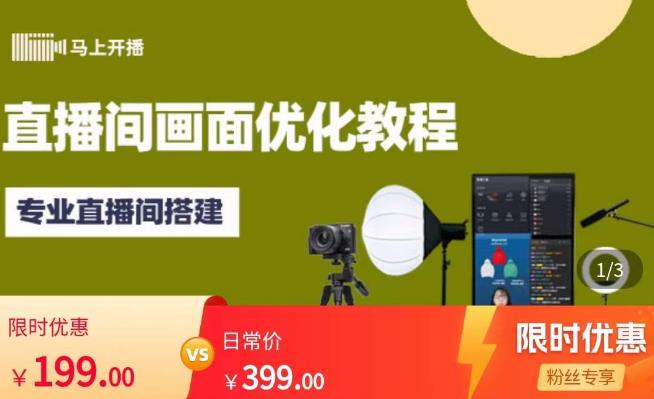 马上开播直播间画面优化教程,专业直播间搭建-价值399元-资源宝库吧