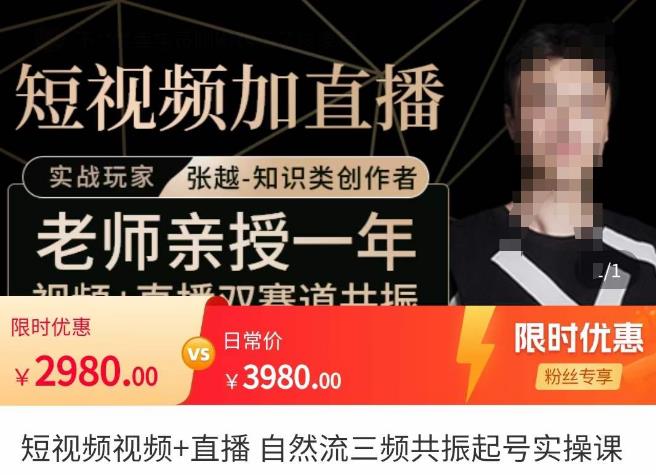 张越·短视频+直播,自然流三频共振起号实操课,短视频所有流量玩法讲解-资源宝库吧