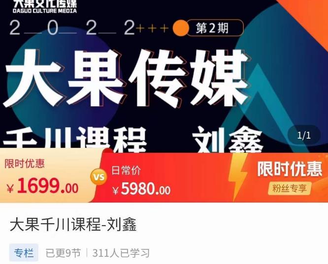 刘鑫·大果千川课程,精准建模,千川底层逻辑,不同阶段的投放思路,小店随心推如何投放-资源宝库吧