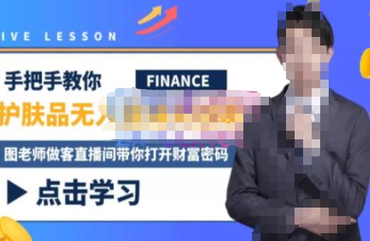 木木微课堂·无人直播实战课,半无人直播、护肤品实战、饮料实战-价值1280元-资源宝库吧