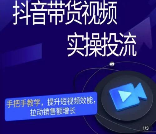 彬彬很靠谱·抖音带货视频实操投流,手把手教学,提升短视频效能,拉动销售额增长-资源宝库吧