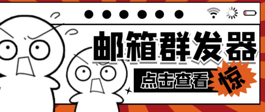 【引流必备】最新QQ邮箱群发助手,用来批量处理发信【软件+详细教程】-资源宝库吧