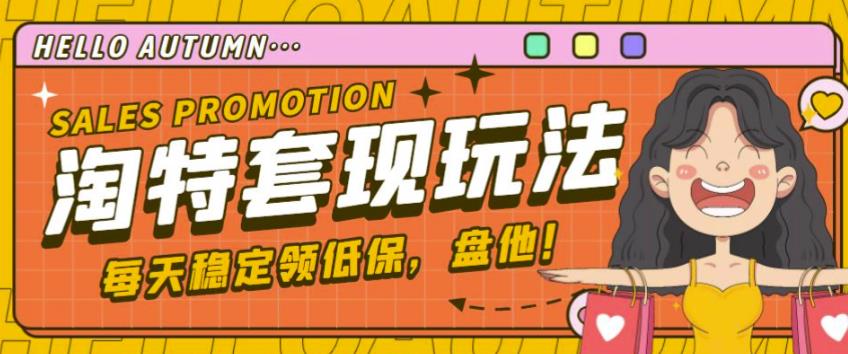 最新淘特优惠券套现玩法,平均单号单天可以撸20-30【详细玩法教程】-资源宝库吧