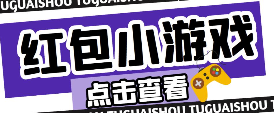 最新红包小游戏手动搬砖项目,单机一天不偷懒稳定60+,成本低,有能力工作室扩大规模-资源宝库吧