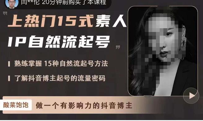 酸菜饱饱·上热门15式素人IP自然流起号,熟练掌握15种自然流起号方法,了解抖音博主起号的流量密码-资源宝库吧