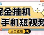 外面收费1980的手机短视频挂机掘金项目，号称单窗口5的项目【软件+教程】-资源宝库吧