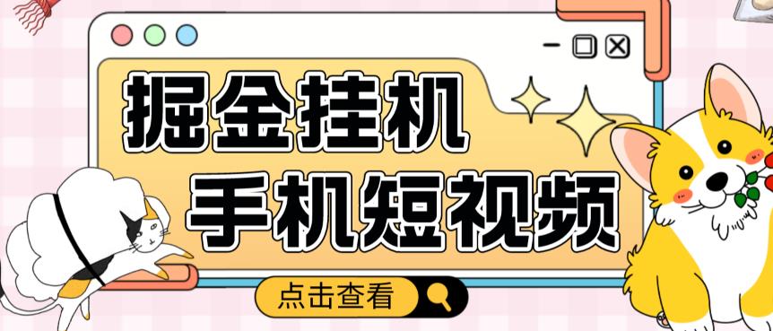 外面收费1980的手机短视频挂机掘金项目，号称单窗口5的项目【软件+教程】-资源宝库吧