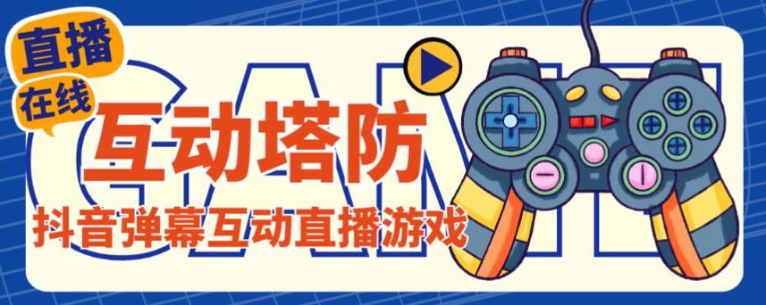 外面收费1980的抖音互动塔防直播项目,支持抖音【云软件+详细教程】-资源宝库吧