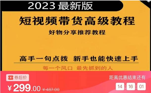 2023短视频好物分享带货,好物带货高级教程,高手一句点拨,新手也能快速上手-资源宝库吧