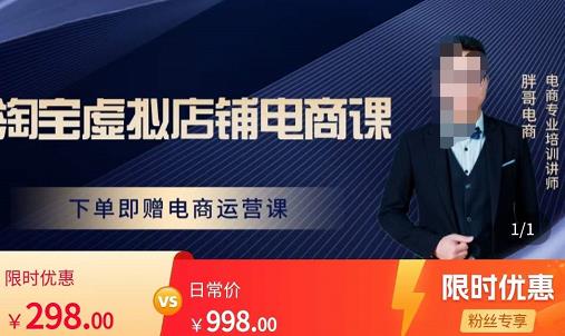 胖哥电商·淘宝虚拟店铺电商课,解决小白做电商的困惑,新人一台手机也能做电商-资源宝库吧