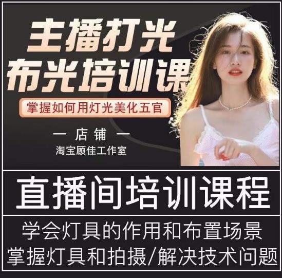 主播打光布光培训课,让你掌握高级的打光方式,提升直播间画面质量-资源宝库吧