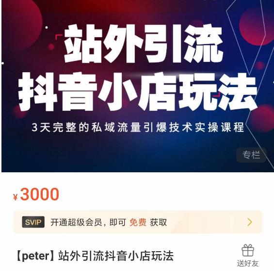 Peter·站外引流抖音小店玩法,3天完整的私域流量引爆技术实操课程-资源宝库吧
