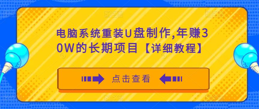 电脑系统重装U盘制作,年赚30W的长期项目【详细教程】-资源宝库吧