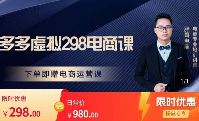 胖哥电商·拼多多虚拟产品课程,让新人也一台手机也能做电商-资源宝库吧