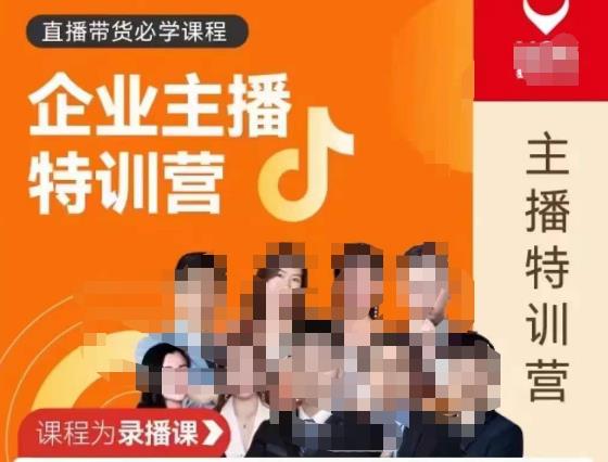 曾仕涵·企业主播特训营，每个老板都应该会直播带货，每家企业都应该有主播团队-资源宝库吧