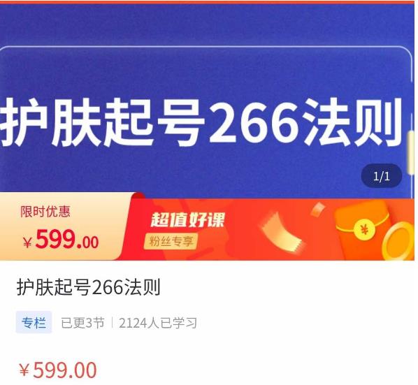 颖儿爱慕·护肤起号266法则,如何获取直播feed推荐流-资源宝库吧