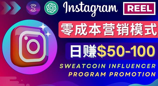 Instagram推广热门手机APP,通过Sweatcoin Influencer Program赚钱,日赚50-100美元-资源宝库吧