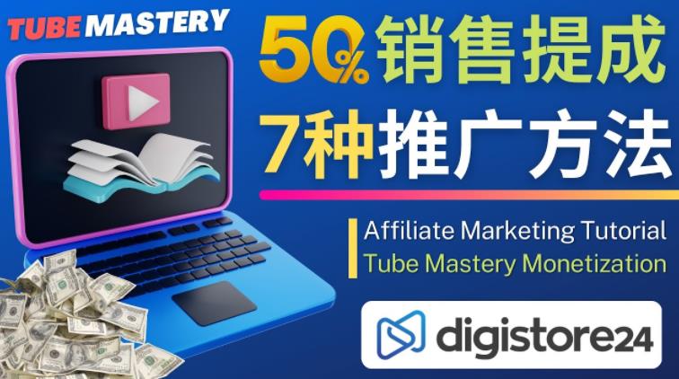 推广YouTube运营教程Tube Mastery,每单净赚200美元-资源宝库吧