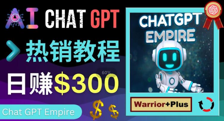 推广Chat GPT教程，轻松获得拥金提成，日赚300美元以上-资源宝库吧