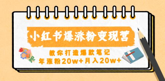 小红书爆涨粉变现营,教你打造爆款笔记,年涨粉20w+月入20w-资源宝库吧