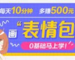 抖音表情包项目，每天10分钟，三天收益500+案例课程解析-资源宝库吧