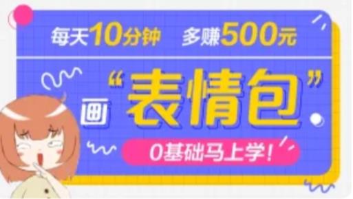 抖音表情包项目，每天10分钟，三天收益500+案例课程解析-资源宝库吧
