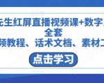 包先生红屏直播视频课+数字人，全套​视频教程、话术文档、素材工具-资源宝库吧
