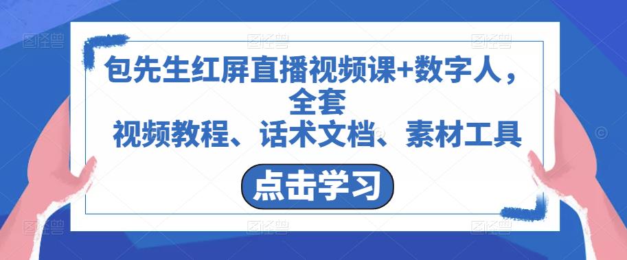 包先生红屏直播视频课+数字人,全套视频教程、话术文档、素材工具-资源宝库吧